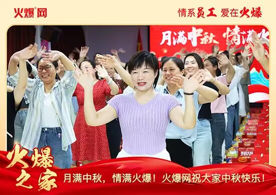 月滿中秋,情滿火爆!火爆網發放中秋好禮,佳節共話團圓!